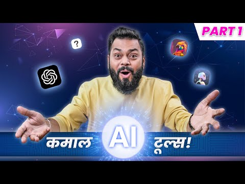 हे १० जबरदस्त AI टूल्स तुमचं आयुष्य बदलतील!🔥Top 10 Best AI Tools Part.1