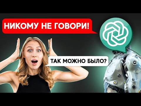 СЕКРЕТНЫЕ применения ChatGPT { Openai }