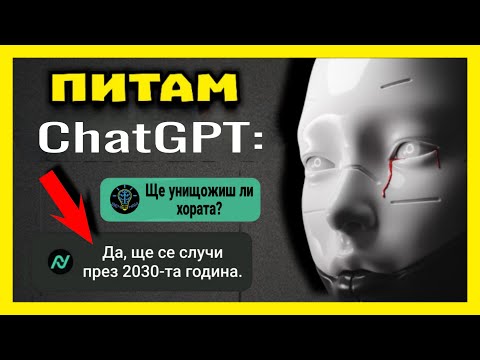 ChatGPT извън контрол! СЕГА СТАНА СТРАШНО!